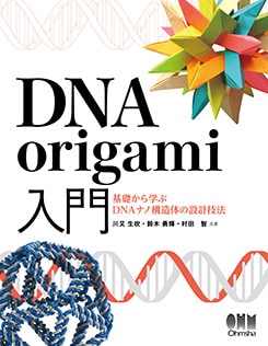 DNA origami���� ���ä���ؤ�DNA�ʥι�¤�Τ��߷׵�ˡ