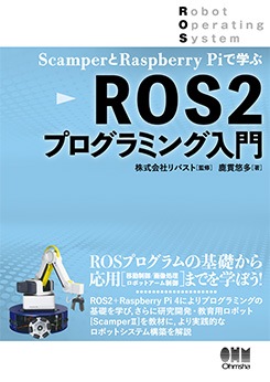 Amazon.co.jp: ScamperとRaspberryPiで学ぶ ROS2プログラミング