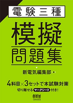 電験　三種　問題集 電験三種 模擬問題集 | 資格試験,電気系,電験三種 | Ohmsha