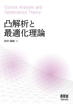 凸解析と最適化理論 | 理工学専門書,理学,数学 | Ohmsha