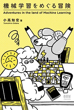 機械学習をめぐる冒険 理工学専門書 情報科学 情報科学一般 情報社会 Ohmsha 機械学習をめぐる冒険 理工学専門書 情報科学 情報科学一般 情報社会 Ohmsha