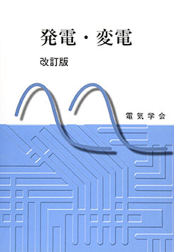 発電・変電（改訂版） | 理工学専門書,電気,電力システム | Ohmsha