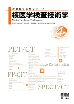 核医学検査技術学(改訂4版) 放射線技術学シリーズ 核医学検査技術学（改訂4版） | 理工学専門書
