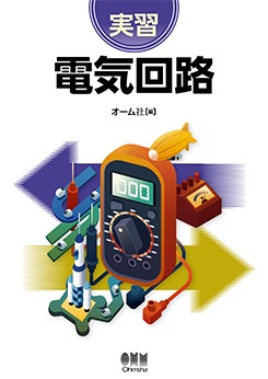 実習 電気回路 | 理工学専門書,電気,理論・回路 | Ohmsha