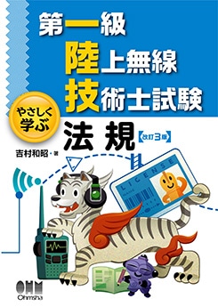 第一級陸上無線技術士試験 やさしく学ぶ 法規（改訂3版） | 資格試験