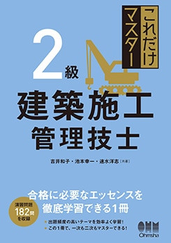 これだけマスター 2級建築施工管理技士 | 資格試験,建築土木系,2級建築