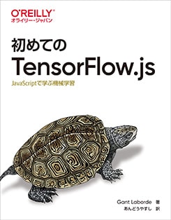 ���Ƥ�TensorFlow.js JavaScript�ǳؤֵ����ؽ�