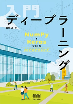 ���� �ǥ����ץ顼�˥� NumPy��Keras��Ȥä�AI�ץ�����ߥ�