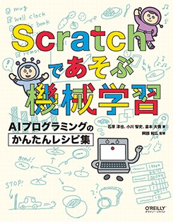 Scratch�Ǥ����ֵ����ؽ� AI�ץ�����ߥ󥰤Τ��󤿤�쥷�Խ�