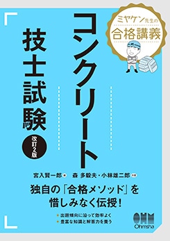 ミヤケン先生の合格講義 コンクリート技士試験（改訂2版） | 資格試験 ...