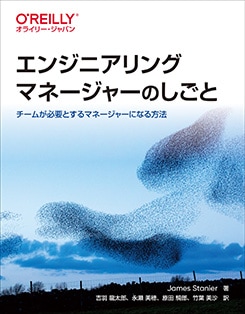 エンジニアリングマネージャーのしごと チームが必要とする