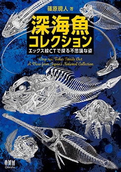 深海魚コレクション エックス線CTで探る不思議な姿 | 理工学専門