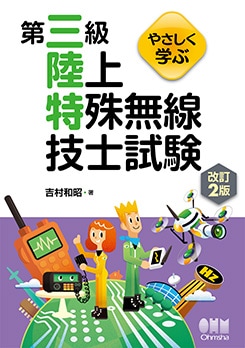 【中古】 二アマ免許を取得する本 第二級アマチュア無線技士/オーム社/オーム社 第二級アマチュア無線技士試験問題集 第2集(合格精選420題