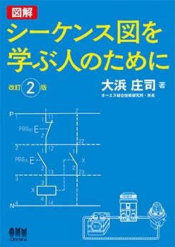 図解 シーケンス図を学ぶ人のために（改訂2版） | 理工学専門書