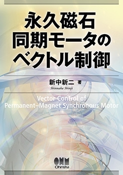 ★美品★永久磁石同期モ－タのベクトル制御技術 上巻、下巻セット 永久磁石同期モータのベクトル制御 | 理工学専門書,電気,パワー