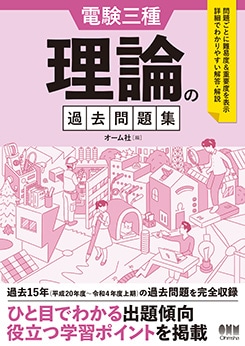 電験三種 理論の過去問題集 | 資格試験,電気系,電験三種 | Ohmsha