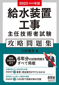 2023-2024年版 給水装置工事主任技術者試験 攻略問題集 | 資格試験