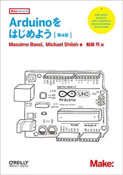 Arduinoをはじめよう（第4版） | コンピュータ・一般書,ハードウェア