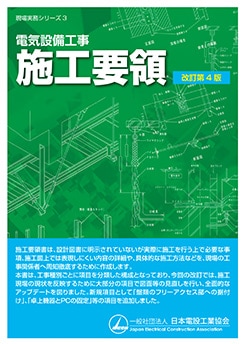 電気工事設備工事必見 現場実務シリーズ3 電気設備工事 施工要領（改訂第4版） | 理工学専門