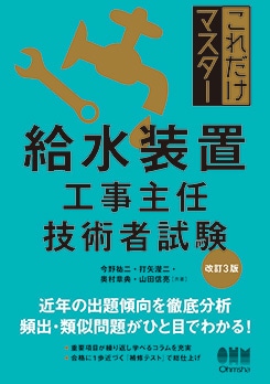 資格試験,建築土木系,給水装置工事主任技術者 | Ohmsha