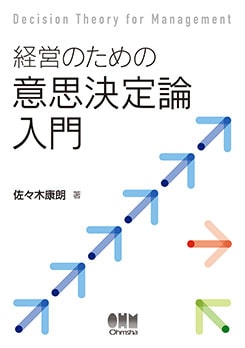 経営のための意思決定論入門 | 理工学専門書,人文・社会,法律・経済