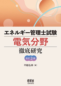 エネルギー管理士試験[電気分野]徹底研究 エネルギー管理士試験［電気分野］徹底研究（改訂3版） | 資格