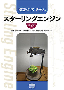 模型づくりで学ぶ スターリングエンジン（第2版） | 理工学専門書,機械