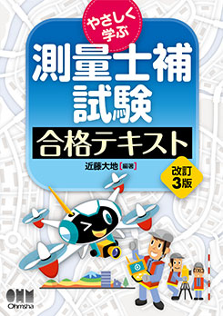 やさしく学ぶ 測量士補試験 合格テキスト（改訂3版） | 資格試験,建築