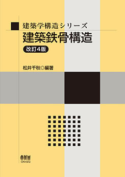 建築学構造シリーズ 建築鉄骨構造（改訂4版） | 理工学専門書,建築