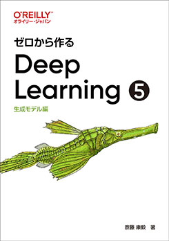 【裁断済み】ゼロから作る Deep Learning 1〜5全巻セット ゼロから作るDeep Learning(5) 生成モデル編 | コンピュータ