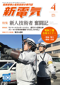 新電気 2024年4月号 | 雑誌,新電気 | Ohmsha 