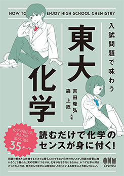 入試問題で味わう東大化学 | 理工学専門書,化学・バイオ,化学・物質