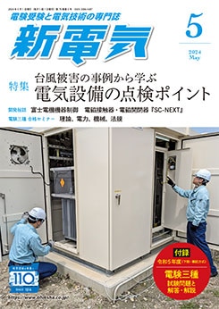 新電気2024年10月〜2025年5月&2023年9月と10月 新電気 2024年5月号 | 雑誌,新電気 | Ohmsha