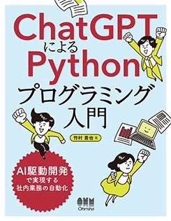 ChatGPT�ˤ��Python�ץ�����ߥ����� AI��ư��ȯ�Ǽ¸���������̳�μ�ư��