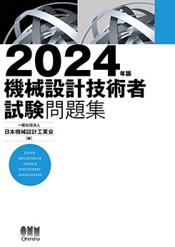 機械設計技術者試験問題集 2022-2024 2024年版 機械設計技術者試験問題集 | 資格試験,その他,その他