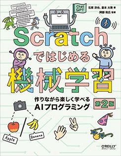 ScratchǤϤ뵡ؽ2ǡ ʤڤؤ٤AIץߥ