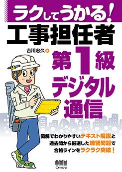 SAT 工事担任者 第一級デジタル通信通信 テキスト DVDセット ラクしてうかる！工事担任者第1級デジタル通信 | 資格試験,電気系