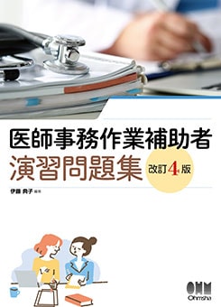 医師事務作業補助者 演習問題集（改訂4版） | 資格試験,その他,その他