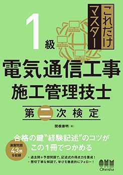 これだけマスター 1級 電気通信工事施工管理技士 第二次検定 | 資格