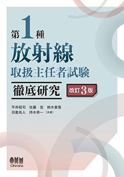 第1種放射線取扱主任者試験 徹底研究（改訂3版） | 資格試験