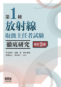 第1種放射線取扱主任者試験 徹底研究（改訂3版） | 資格試験,その他