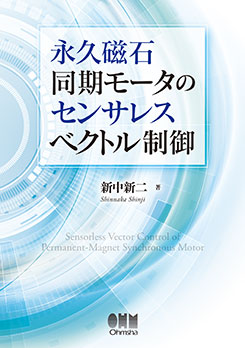 永久磁石同期モータのベクトル制御技術 上・下 (原理から最先端まで) 永久磁石同期モータのベクトル制御技術 上巻 | 新中 新二 |本