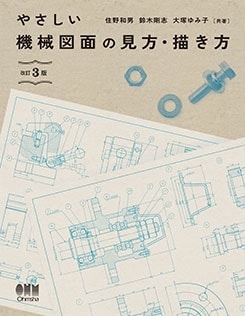 やさしい機械図面の見方・描き方（改訂3版） | 理工学専門書