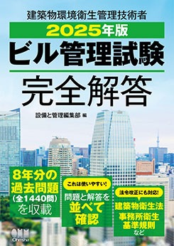 2025年版 ビル管理試験完全解答 | 資格試験,建築土木系,ビル管理 | Ohmsha