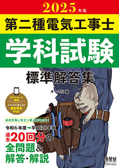 2025年版 第二種電気工事士学科試験 標準解答集 | 資格試験,電気