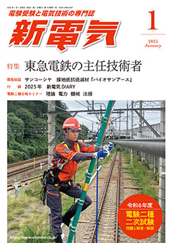 【裁断済】新電気（2025年1月～12月、おまけ） 新電気 2025年1月号 | 雑誌,新電気 | Ohmsha