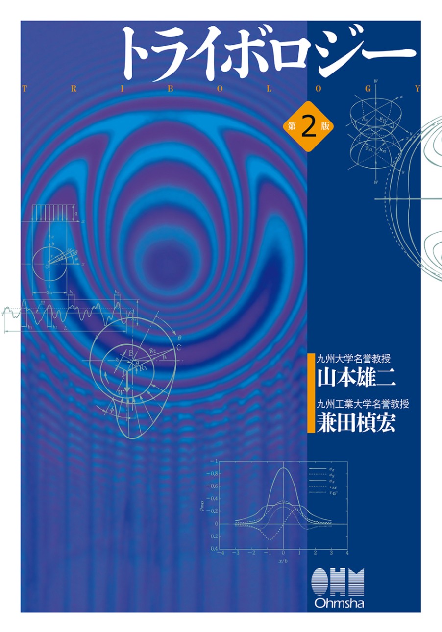 トライボロジー（第2版） | 理工学専門書,機械,設計・製図 | Ohmsha