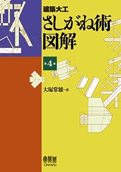 建築大工 さしがね術図解（第4版） | 理工学専門書,建築,建築材料