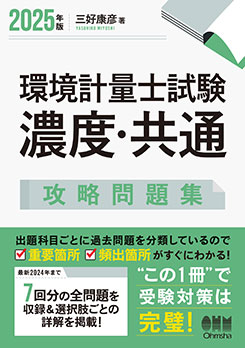 2025年版 環境計量士試験［濃度・共通］攻略問題集 | 資格試験