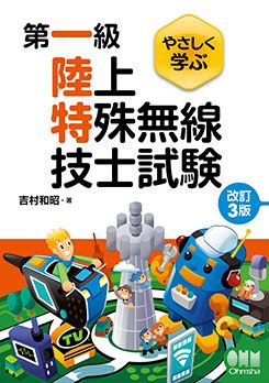 やさしく学ぶ 第一級陸上特殊無線技士試験（改訂3版） | 資格